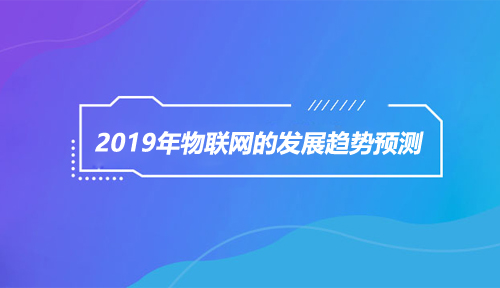 嵌入式资讯分享|2019年物联网的发展趋势预测