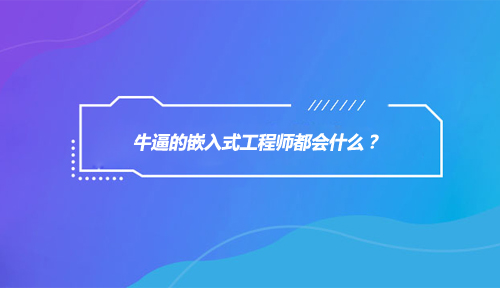 牛逼的嵌入式工程师都会什么？