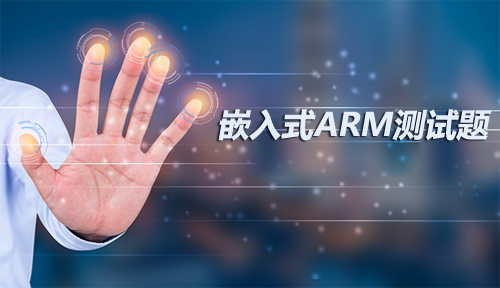 嵌入式ARM测试题，附答案哦！