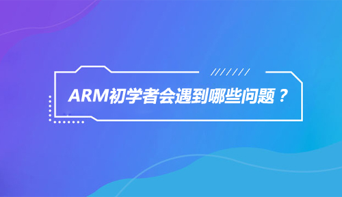 困扰ARM嵌入式初学者的问题有哪些？