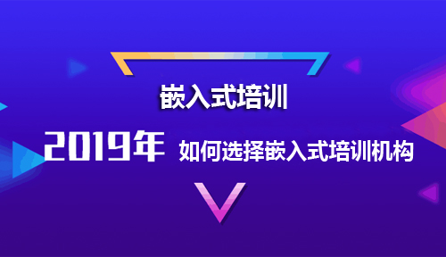 如何选择嵌入式培训机构