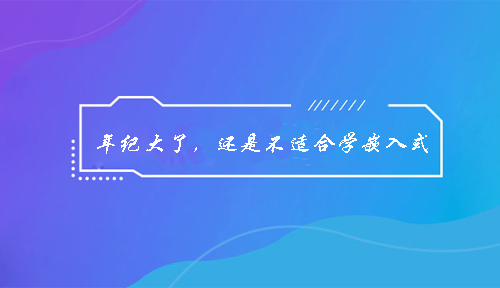 年纪大了,还适不适合学嵌入式?