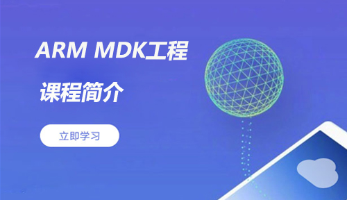 ARM MDK工程,ARM MDK工程,嵌入式入门之智能硬件