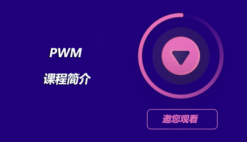 PWM,嵌入式入门之智能硬件