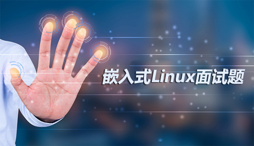 嵌入式Linux面试题