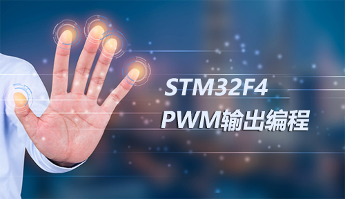 STM32F4 PWM输出编程,PWM,嵌入式入门之智能硬件
