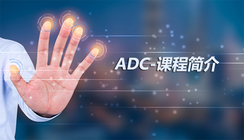 ADC,嵌入式入门之智能硬件