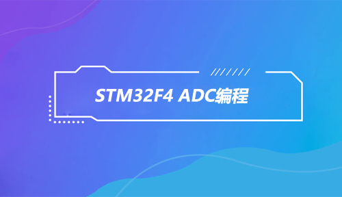 STM32F4 ADC编程,ADC,嵌入式入门之智能硬件
