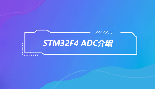 STM32F4 ADC介绍,ADC,嵌入式入门之智能硬件